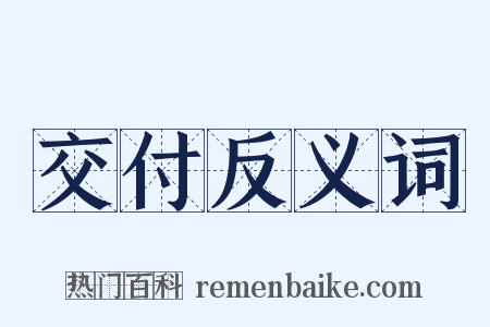 交付反义词是什么意思的图片